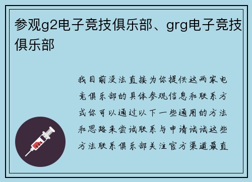 参观g2电子竞技俱乐部、grg电子竞技俱乐部