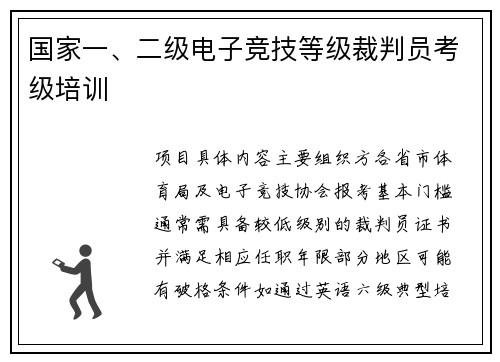 国家一、二级电子竞技等级裁判员考级培训