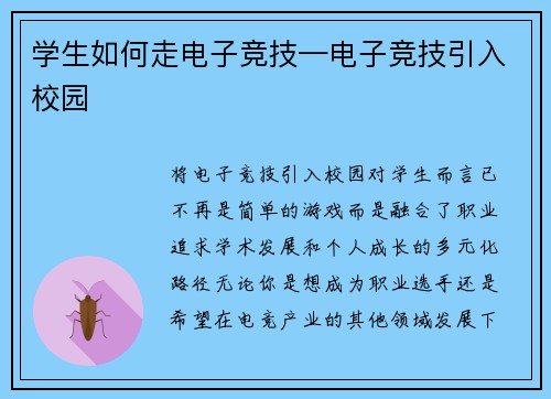 学生如何走电子竞技—电子竞技引入校园