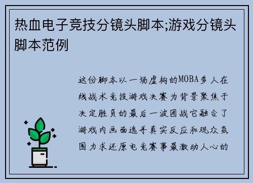 热血电子竞技分镜头脚本;游戏分镜头脚本范例