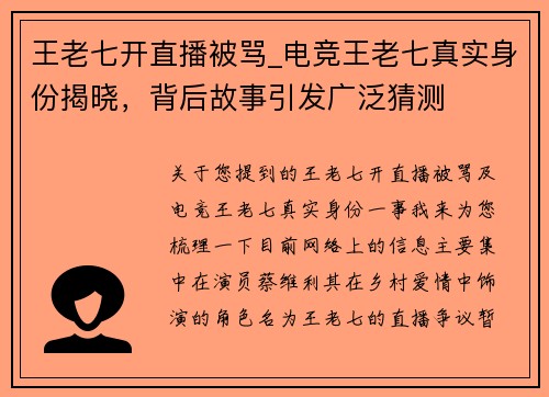 王老七开直播被骂_电竞王老七真实身份揭晓，背后故事引发广泛猜测