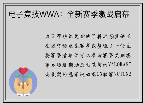 电子竞技WWA：全新赛季激战启幕