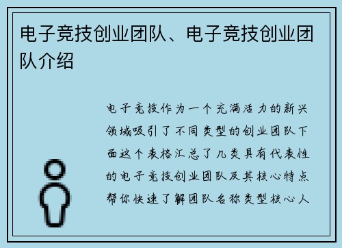 电子竞技创业团队、电子竞技创业团队介绍